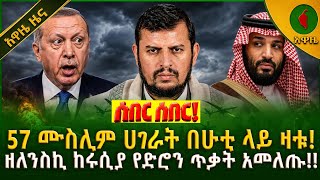 Awaze News | 57 ሙስሊም ሀገራት በሁቲ ላይ ዛቱ ዘለንስኪ ከሩሲያ የድሮን ጥቃት አመለጡ