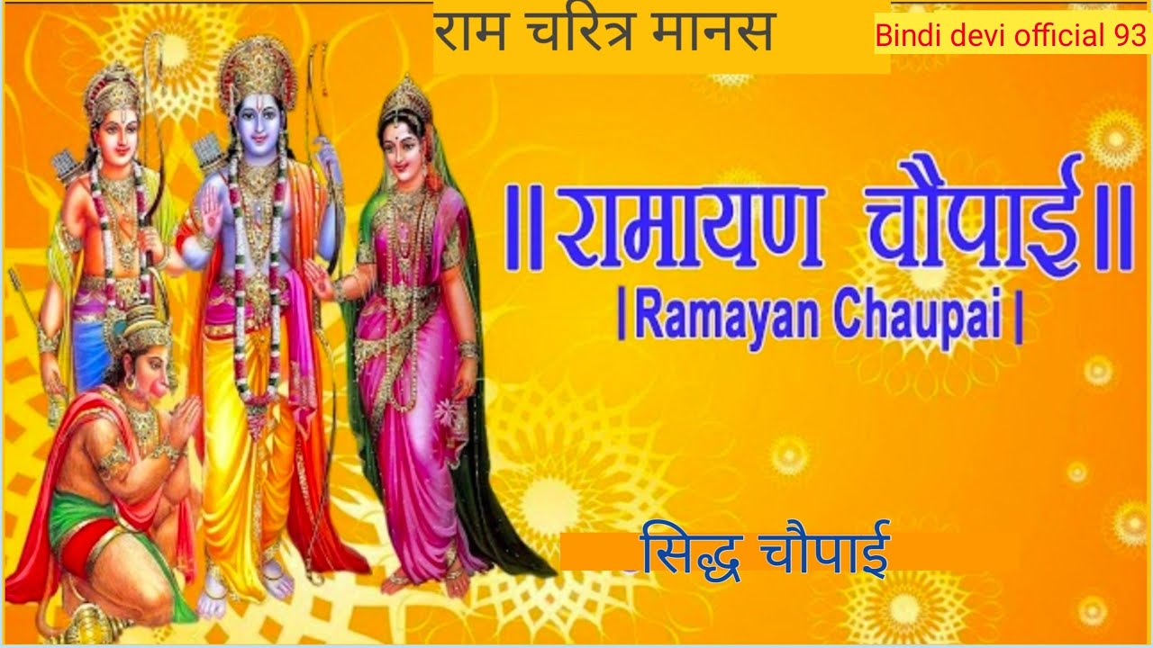 सम्पूर्ण रामायण चौपाई || मंगल भवन अमंगल हारी || Mangal Bhawan Ramayan Chaupai  #Ramkatha 2026 