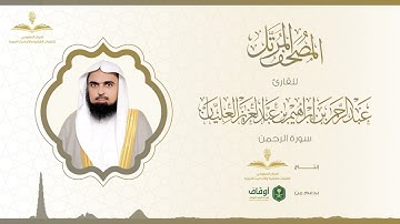 المصحف المرتل للقارئ عبدالرحمن العليان | سورة الرحمن
