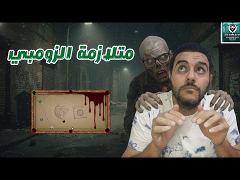 هكر بلياردو نسخة الشيتو المتاحه حاليا اداء صدمني