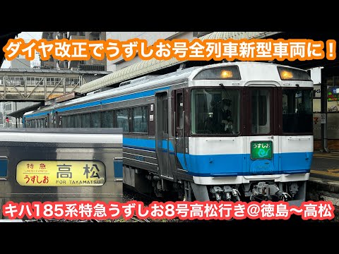 ダイヤ改正で全列車新型に】JR四国キハ185系特急うずしお8号高松