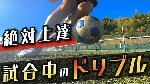 ドリブルうまくなる方法 ドリブルうまくなる方法