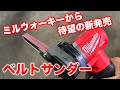 【整備士向け動画】ミルウォーキーさんから待望のM12ベルトサンダーが新発売！【milwaukee】