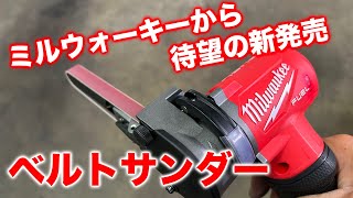 【整備士向け動画】ミルウォーキーさんから待望のM12ベルトサンダーが新発売！【milwaukee】