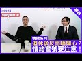 退休後反而唔開心？情緒警號要注意！ - 鄭丹瑞《健康旦》精神科專科 #韓敬謙 醫生 #情緒系列（CC中文字幕）