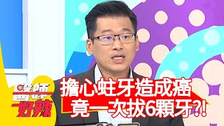 擔心蛀牙造成口腔癌,竟一次拔6顆牙?!【醫師好辣】20200430 part3 EP937 田知學 嚴立婷