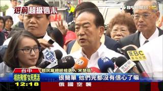 【TVBS】2016總統大選/多數黨組閣論 宋:國民黨知道已經出局了