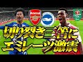 【三笘爆速過ぎて期待通りの動画じゃないから三笘ファンは絶対見ちゃダメ！】カラバオ アーセナル vs ブライトン【切り裂き三笘にエミレーツ激震】