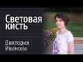 Урок по Световой кисти (светопись) - Иванова Виктория