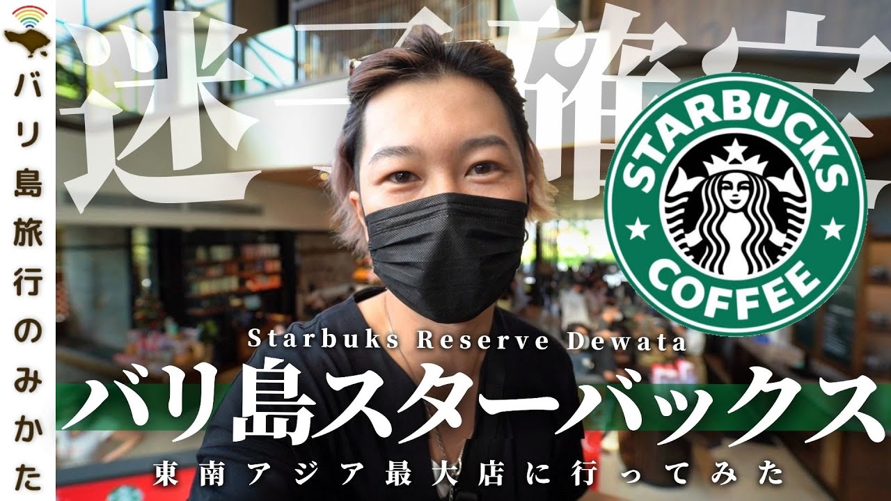 バリ島】東南アジア最大級のスターバックスリザーブデワタ体験記！広 