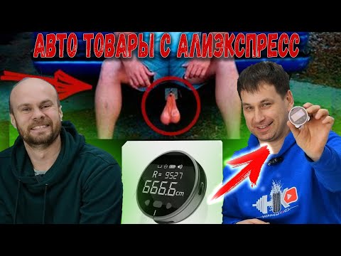 ОХУДИВИТЕЛЬНЫЕ АВТОТОВАРЫ С ALIEXPRESS. #ГОДНО- ГО@НО