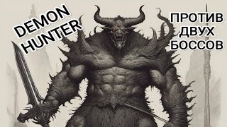 Demon Hunter Premium - LongPlay БИТВА с ДВУМЯ БОССАМИ в комплекте!