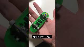 [指スケ]テックデッキをセットアップ！#指スケ #fingerboard #techdeck