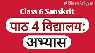 NCERT Sanskrit Class 6 Chapter 4.Vidyalaya (विद्यालय:)/Question Answer/ RihtamA #viralvideo #viral