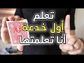 تعليم أول خدعة تعلمتها في حياتي