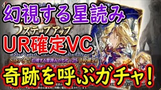 【FFBE幻影戦争】幻視する星読み&amp;UR確定VC奇跡を呼ぶガチャ！【WAR OF THE VISIONS】