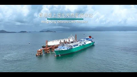 香港海上液化天然氣接收站 Hong Kong Offshore Liquefied Natural Gas (LNG) Terminal - 天天要聞