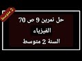 حل تمرين 9 ص 70 فيزياء السنة 2 متوسط