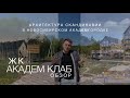 Купить квартиру в Академгородке Новосибирск / ЖК АКАДЕМ КЛАБ / ЖК AKADEM KLUBB