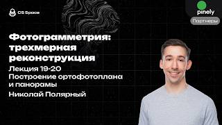 Лекция 19-20 | Построение ортофотоплана и панорамы