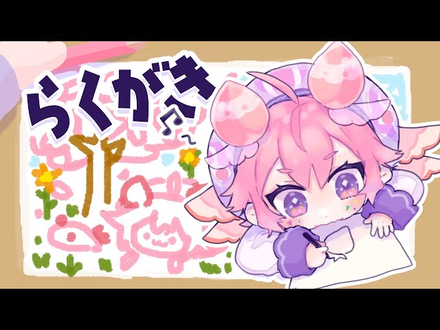 らくがき！するよ！！！おえかき！！！するよ！！！のサムネイル