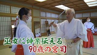 【300年の伝統を未来へ】浪速神楽を巫女に伝える90歳宮司【大阪】