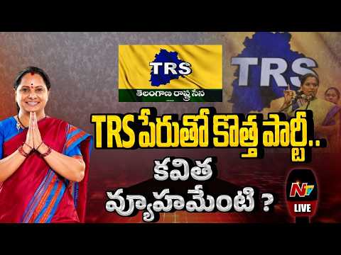 LIVE: TRS పేరుతో కొత్త పార్టీ.. కవిత వ్యూహమేంటి ? | NTV Telugu - NTVTELUGU