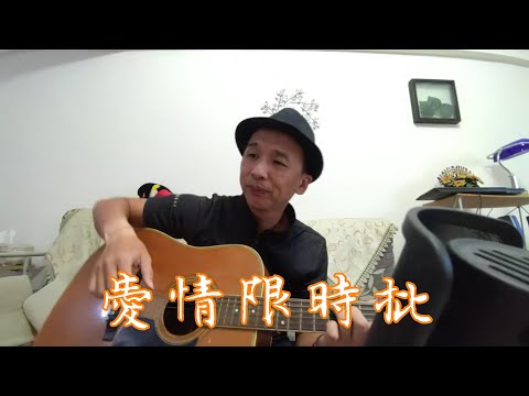 愛情限時批 伍佰 vs.萬芳