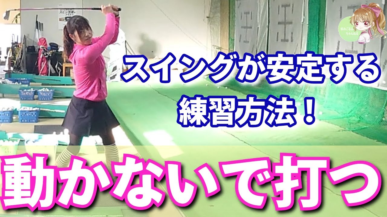 Golf Practice Method] A Drill for a Stable Swing and Better Ball