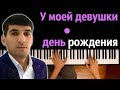 Elsever Qemli - У моей девушки день рождения ● караоке | PIANO_KARAOKE ● ᴴᴰ + НОТЫ & MIDI