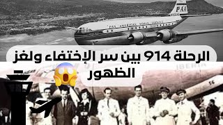 غموض الرحلة 914 الغريبة