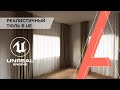 Как создать реалистичный тюль/шторы в Unreal Engine | Создание материала и развёртки в Unreal