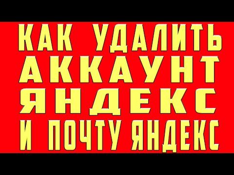 Как Удалить Аккаунт Яндекс в 2020, Как Удалить Яндекс Почту