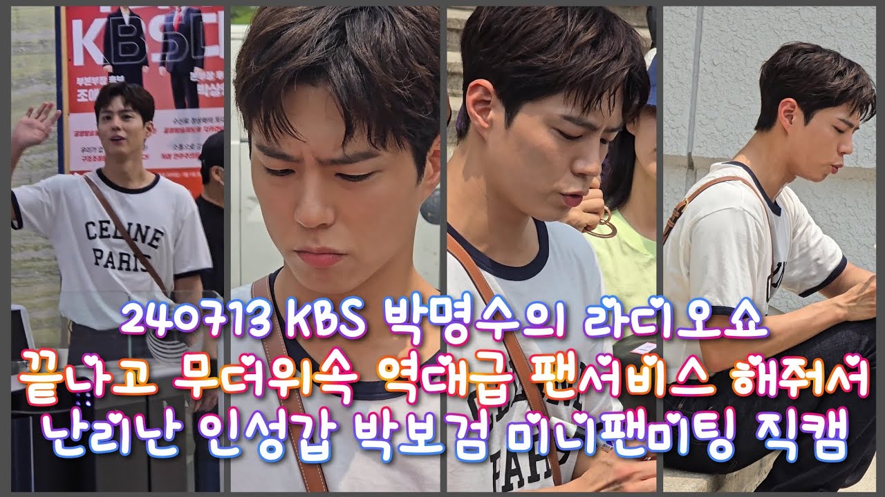 240713 KBS 박명수의 라디오쇼 출퇴근길 및 무더위속 역대급 팬서비스한 박보검 미니팬미팅 4K 직캠 (재업로드)