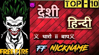 new ff hindi nickname✨free fire hindi names🪄free fire desi nicknames😎ff nickname😈by #DKVERIFIED 😎 screenshot 5