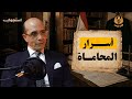 38 سنة من العمل في المحاماة الأستاذ علاء قراقيش بودكاست ختم النسر