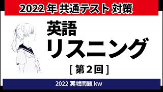 2022共通テスト対策|英語リスニング実戦問題②kw