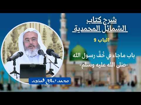09 باب ماجاء في خف رسول الله صلى الله عليه وسلم شرح كتاب الشمائل المحمدية المنجد