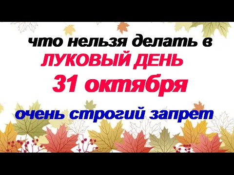 31 октября. ДЕНЬ СВЯТОГО ЛУКИ.Что нельзя делать. Народные приметы и традиции