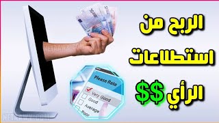 افضل موقع لربح من استطلعات الرأي اربح 5 دولار بسهوله