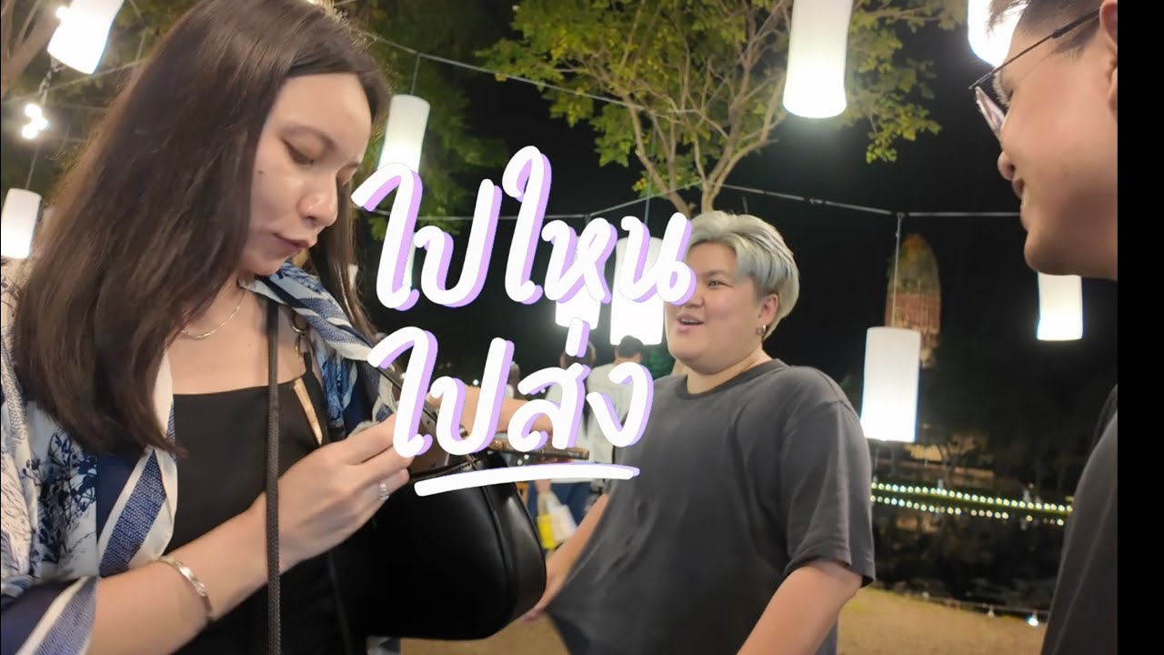 ลอยกระทง ยุดยา | ไปไหน ไปส่ง EP08