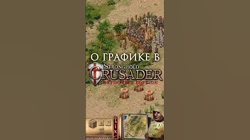 Мнение о графике в #strongholdcrusaderdefinitiveedition #strongholdcrusader #stronghold #стратегия