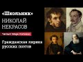 «Школьник», Николай Некрасов. Читает Марк Котенко