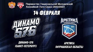 НМХЛ. Динамо-576 - Арктика 14.02.2023