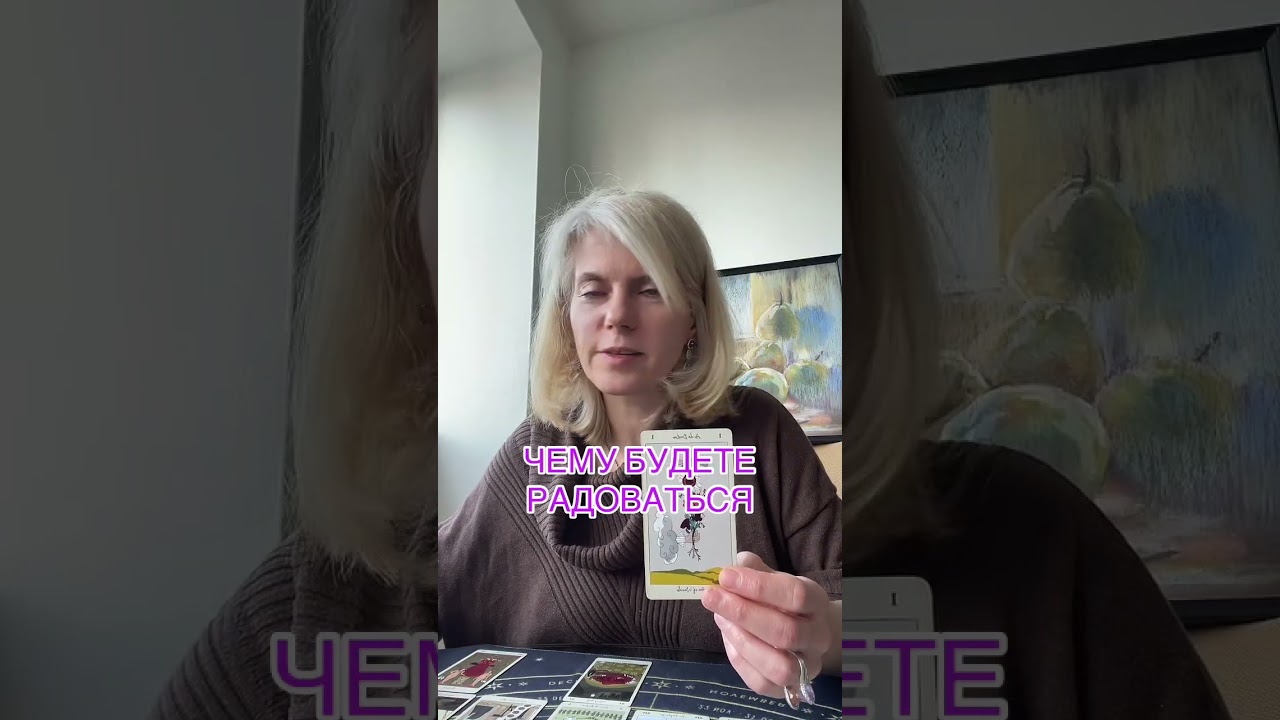  ЧЕМУ БУДЕТЕ РАДОВАТЬСЯ #таролог #таро #tarot #гадание 