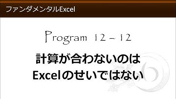 ファンダメンタルExcel 12-12 計算が合わないのはExcelのせいではない【わえなび】（ファンダメンタルExcel Program12 ROUND関数を用いた端数処理）