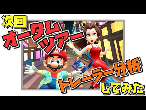 次回【オータムツアー】を大予想!新コース バンクーバーバレー3が来る?バトルコース ニューヨークドリームも追加!トレーラー分析【マリオカートツアー】新ツアー検証