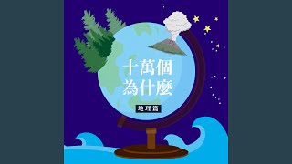 為什麼會有石油？
