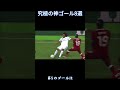 究極の神ゴール8選 #サッカー