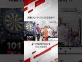 阿嘉プロ パーフェクトなるか!? #ダーツ #ダーツプロ #PERFECTDARTS
